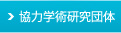 協力学術研究団体
