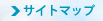 サイトマップ
