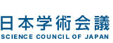 日本学術会議 SCIENCE COUNSIL OF JAPAN