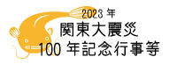 防災学術連携体 関東大震災100年記念行事特設ページへのリンク
