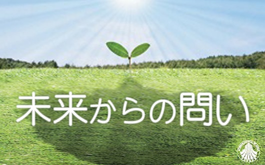 未来からの問い
