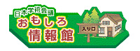 おもしろ情報館