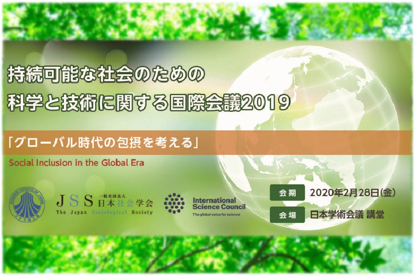 持続可能な社会のための科学と技術に関する国際会議2019