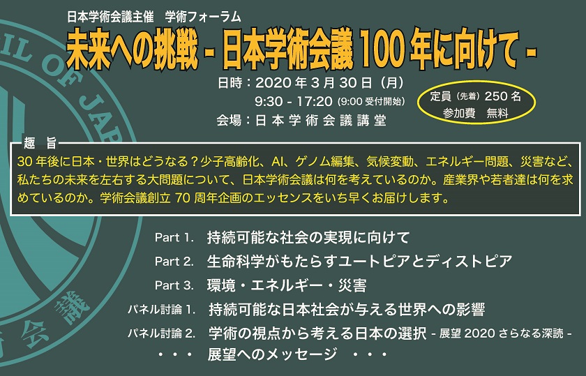 学術フォーラム「未来への挑戦―日本学術会議100年に向けて―」