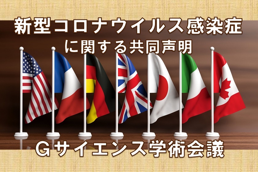 新型コロナウイルス感染症に関するGサイエンス学術会議共同声明