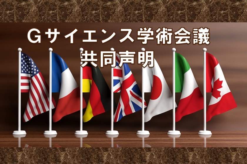 Ｇサイエンス学術会議共同声明の公表