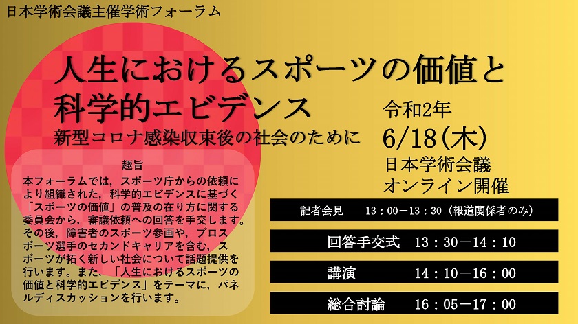 学術フォーラム「人生におけるスポーツの価値と科学的エビデンス」