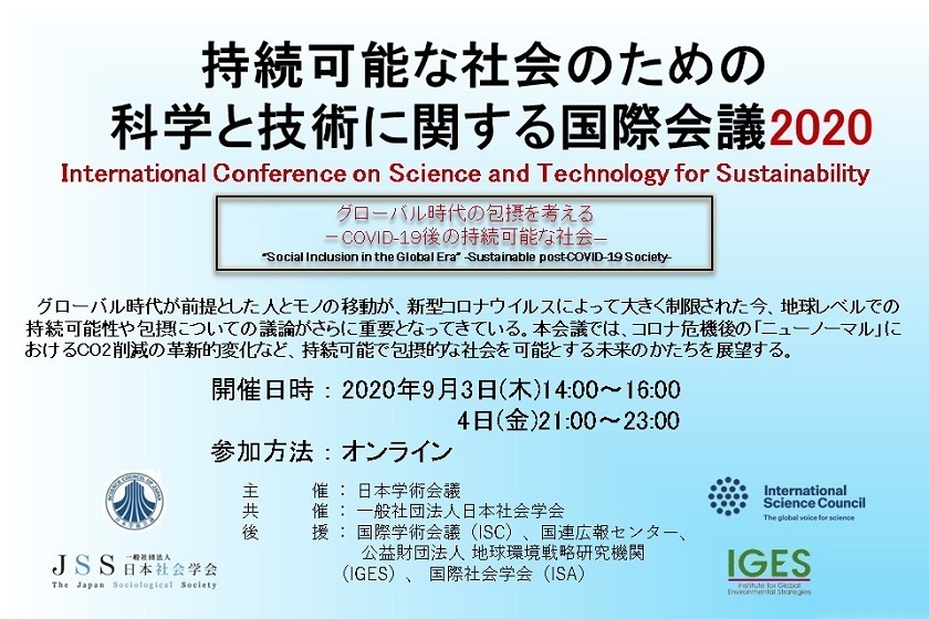 「持続可能な社会のための科学と技術に関する国際会議2020」の開催