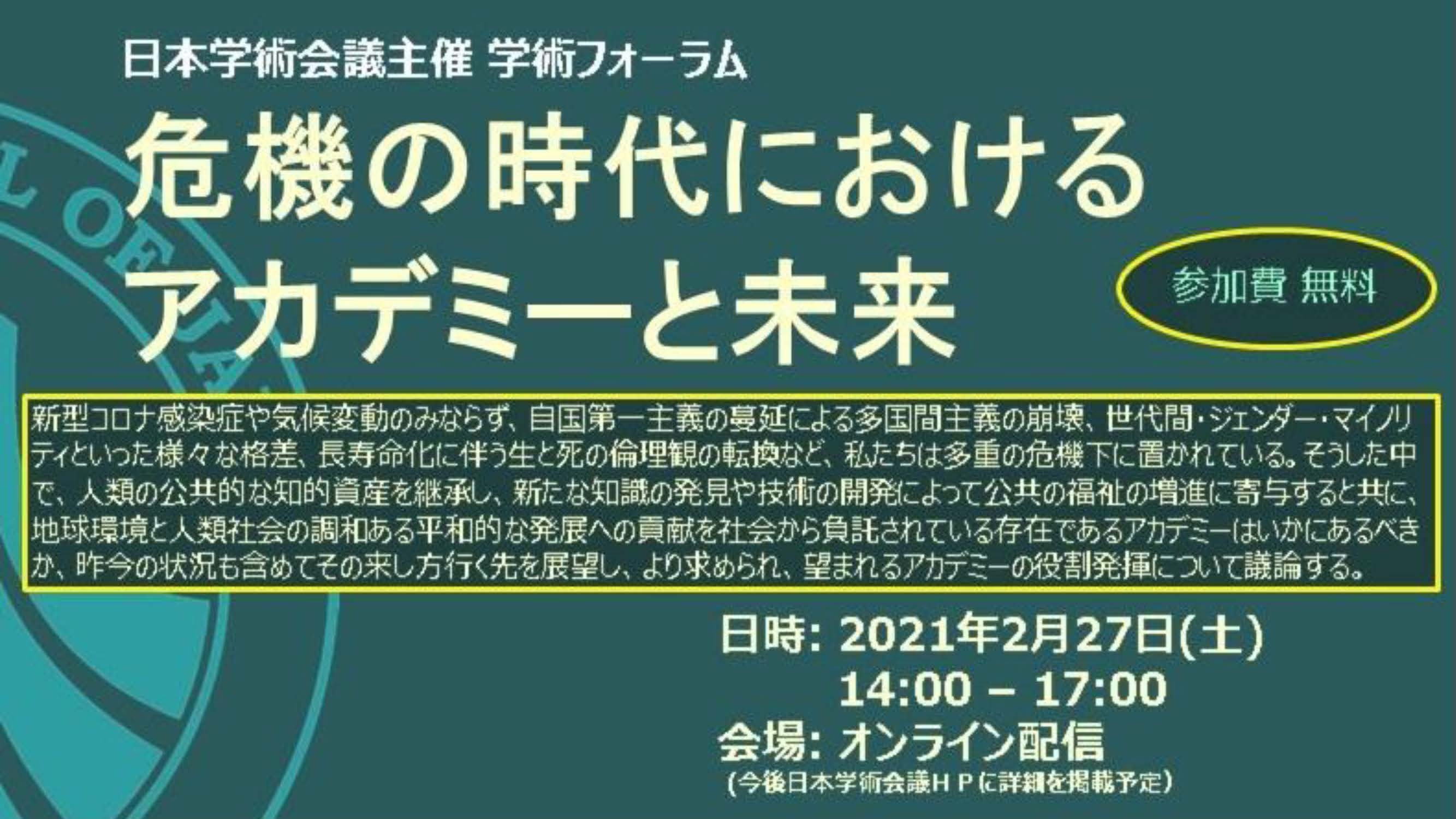 学術フォーラム「危機の時代におけるアカデミーと未来」