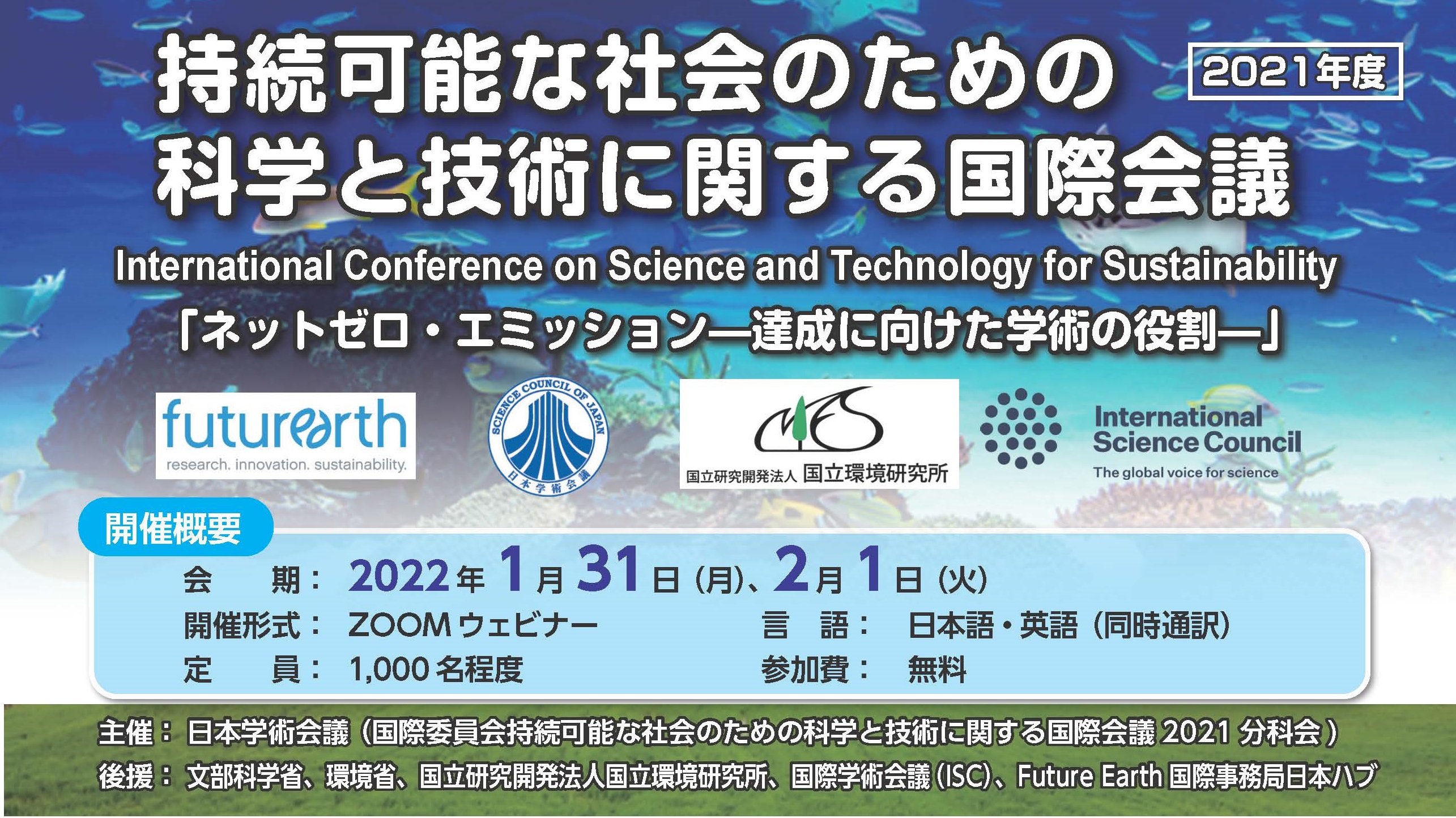 持続可能な社会のための科学と技術に関する国際会議2021