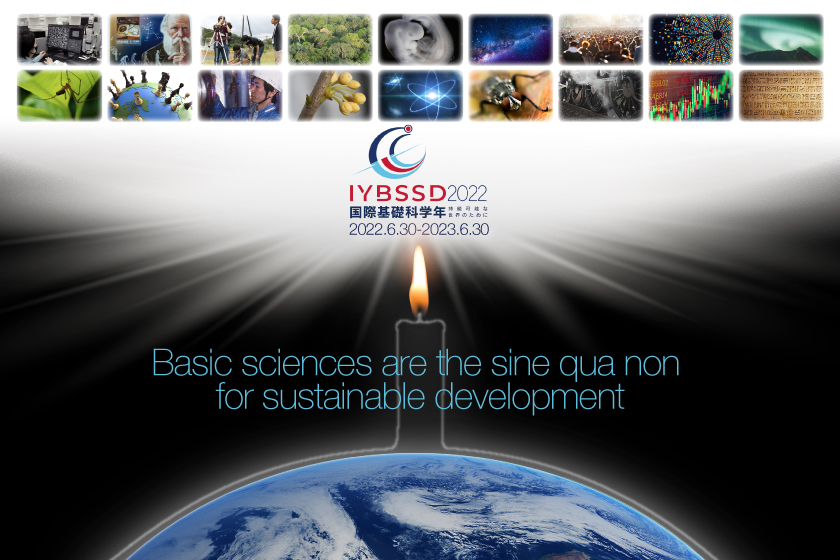 持続可能な発展のための国際基礎科学年(IYBSSD2022)