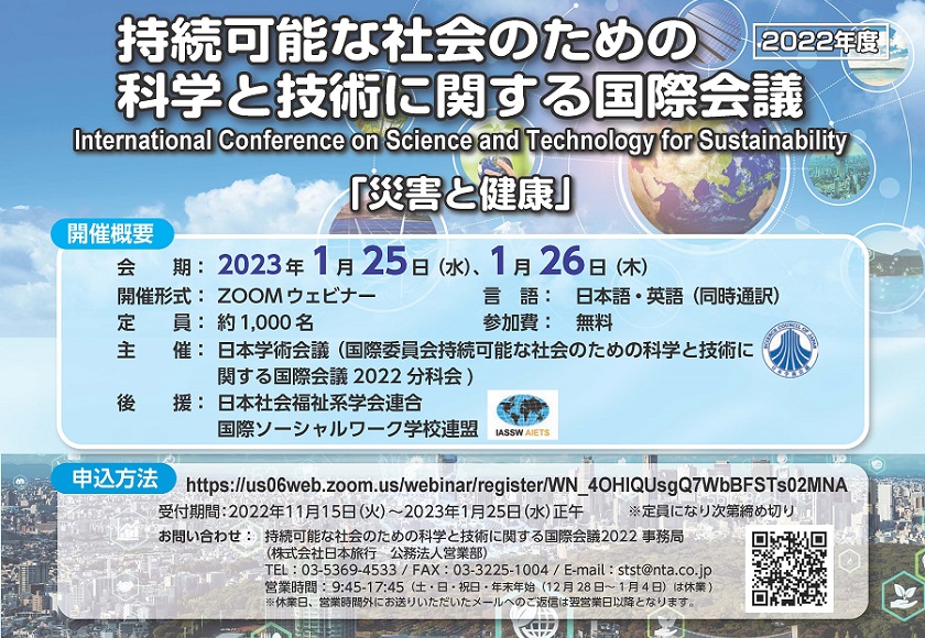 「持続可能な社会のための科学と技術に関する国際会議2022」の開催