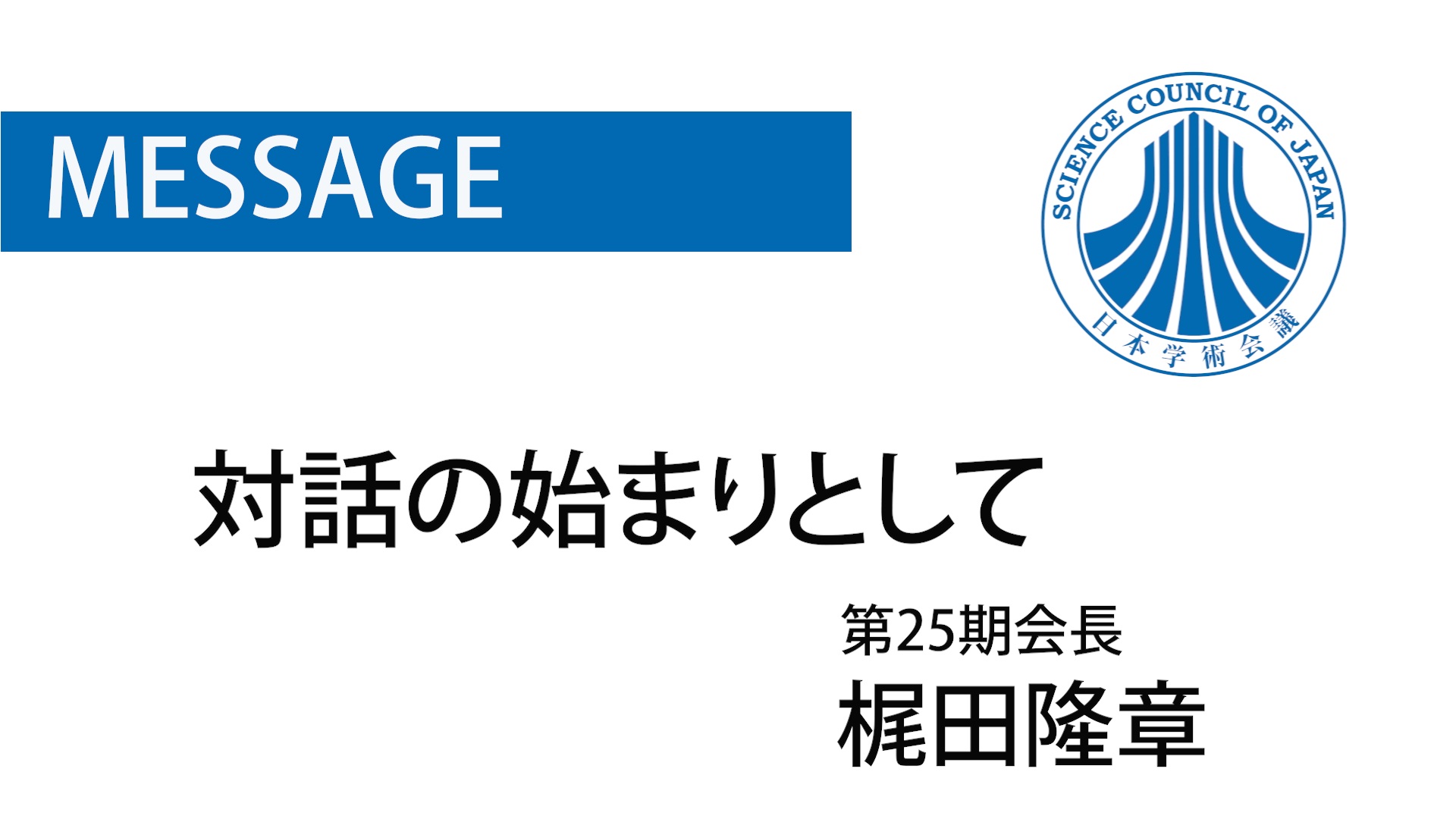 「対話の始まりとして」（梶田会長から社会に向けたメッセージ）