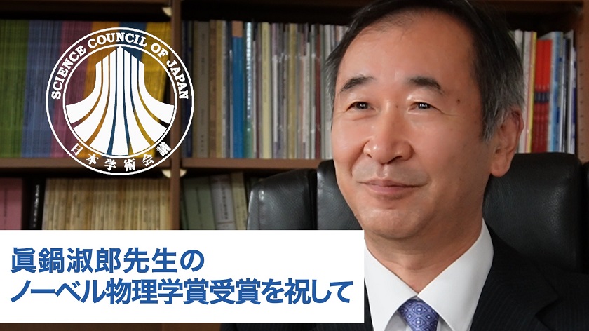 梶田会長からのメッセージ「眞鍋淑郎先生のノーベル物理学賞受賞を祝して」