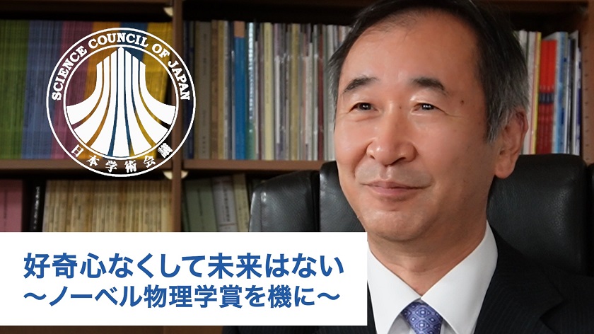 梶田会長インタビュー「好奇心なくして未来はない～ノーベル物理学賞を機に～」