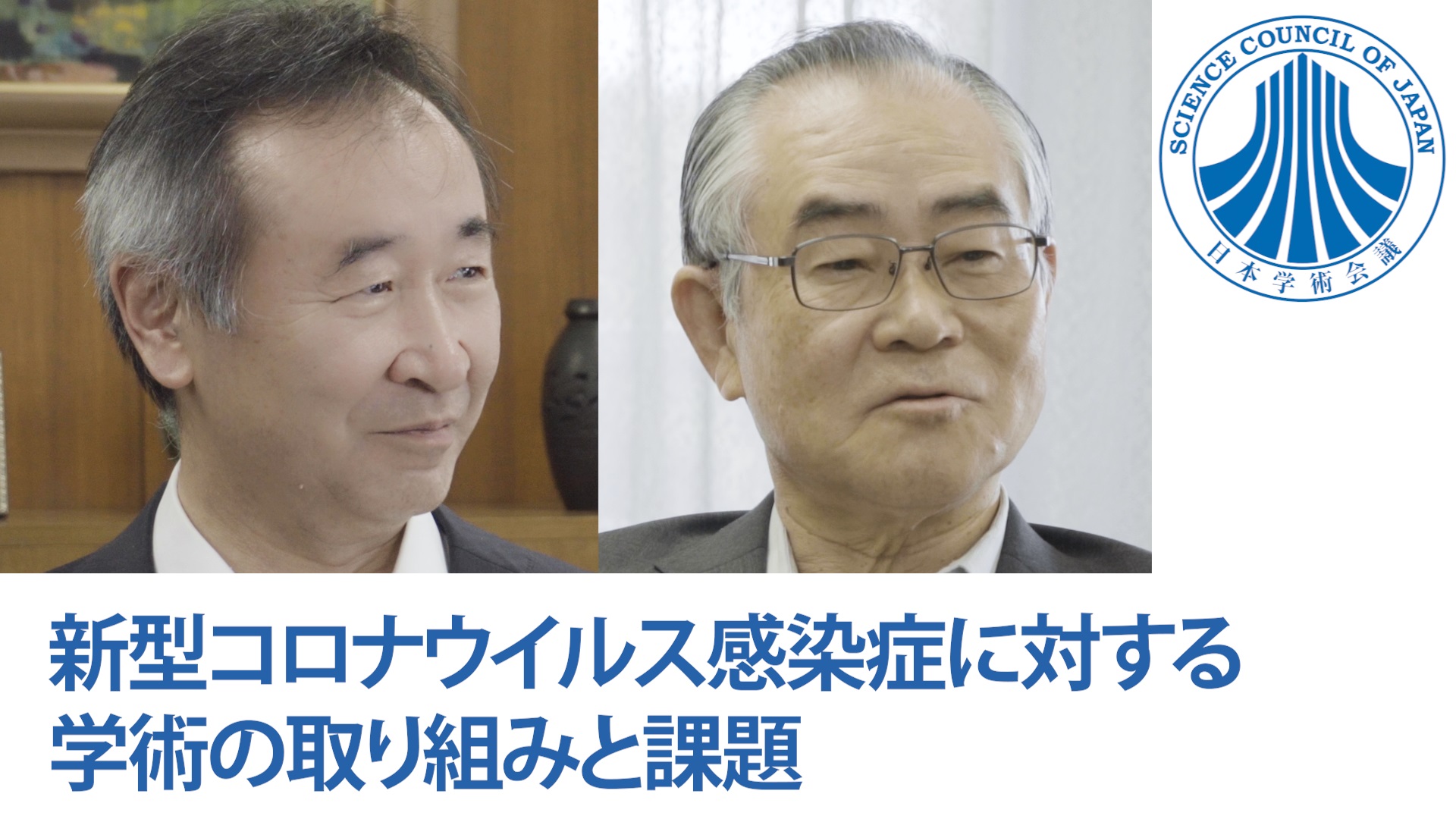 梶田会長・門田医学会連合会長対談「新型コロナウイルス感染症に対する学術の取り組みと課題」