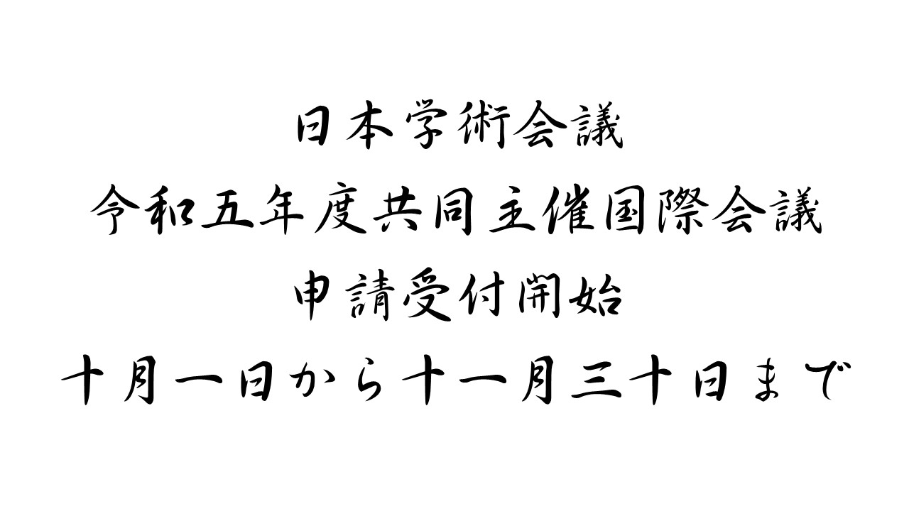 国際会議の共同主催募集