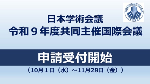 国際会議の共同主催を募集します。