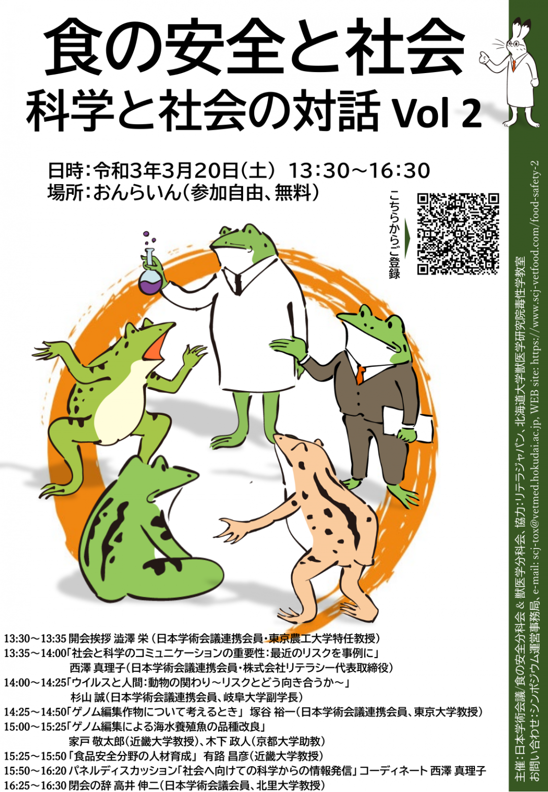 公開シンポジウム「食の安全と社会:科学と社会の対話vol2」