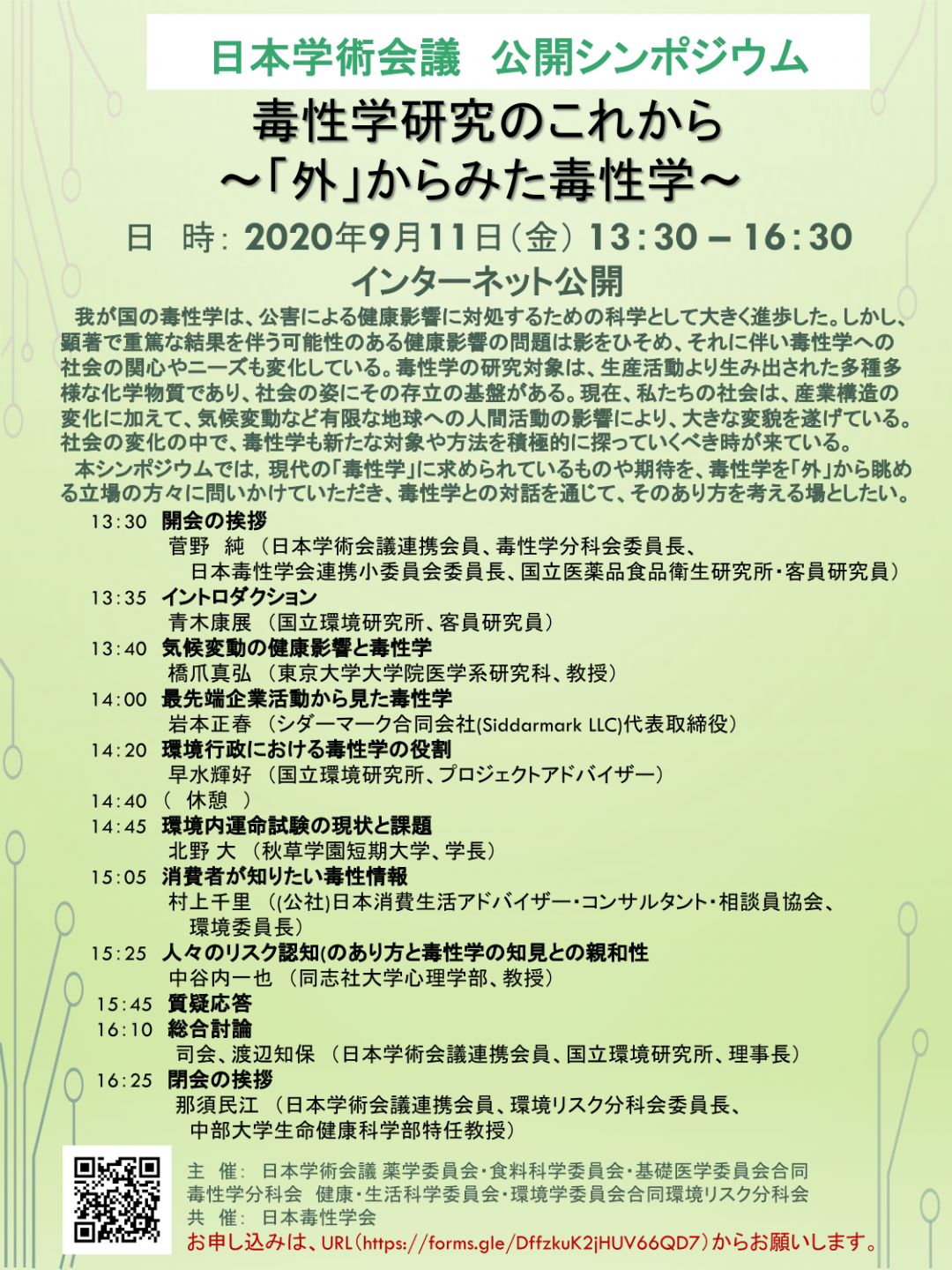 公開シンポジウム 「毒性学研究のこれから~「外」からみた毒性学~ 」
