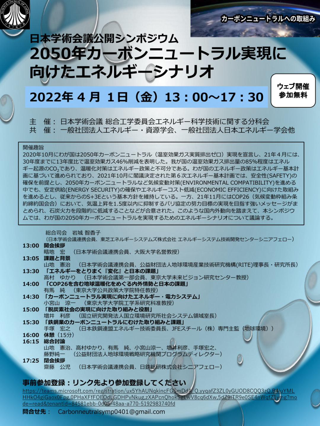 公開シンポジウム「2050年カーボンニュートラル実現に向けたエネルギーシナリオ」