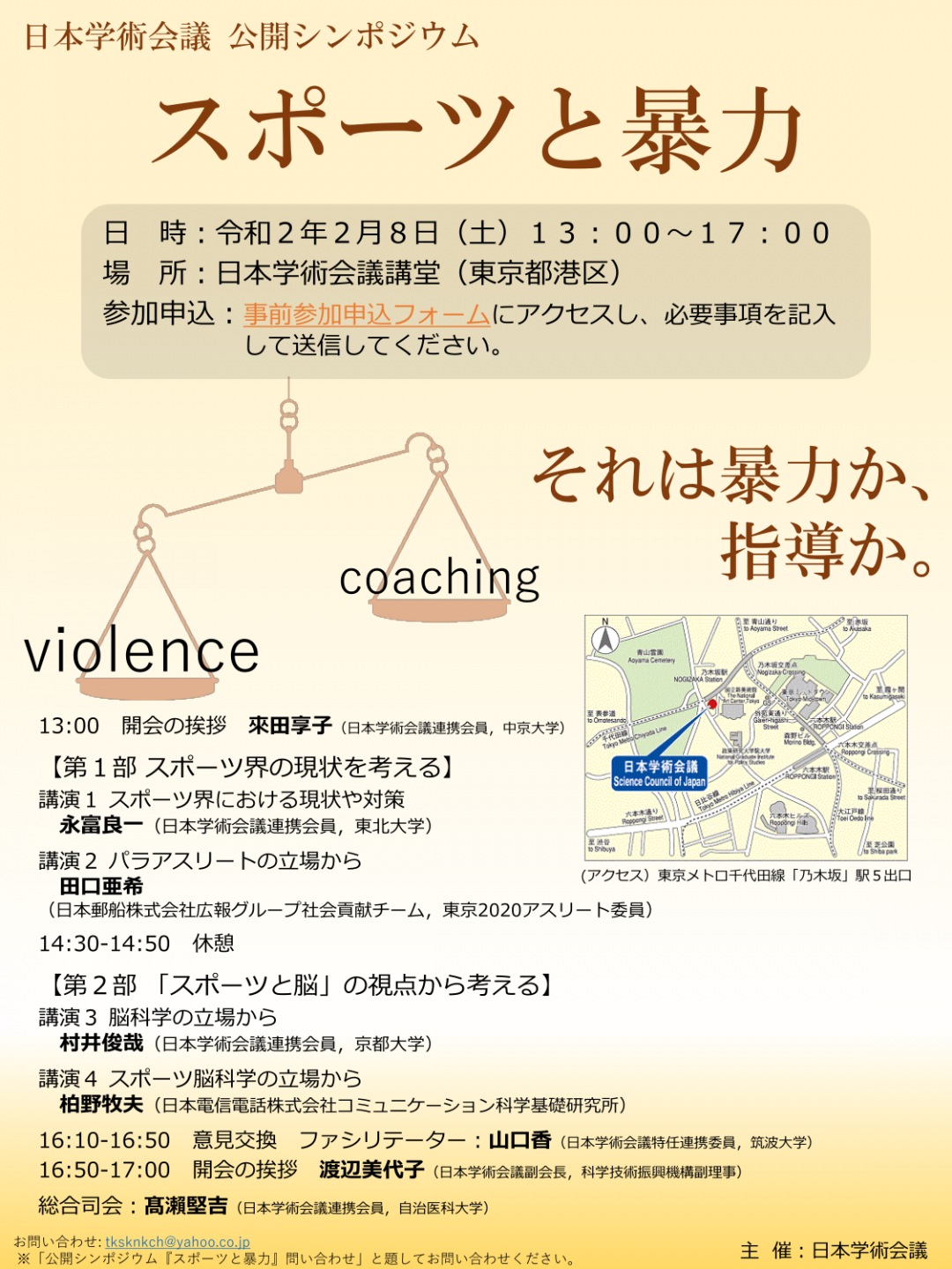 公開シンポジウム「スポーツと暴力」