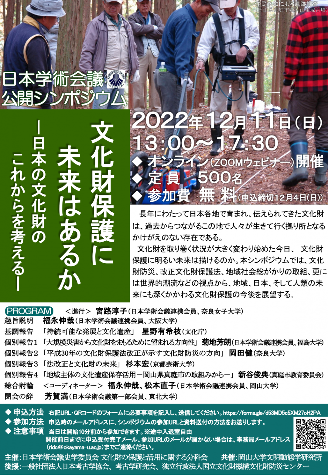公開シンポジウム「文化財保護に未来はあるか-日本の文化財のこれからを考える-」