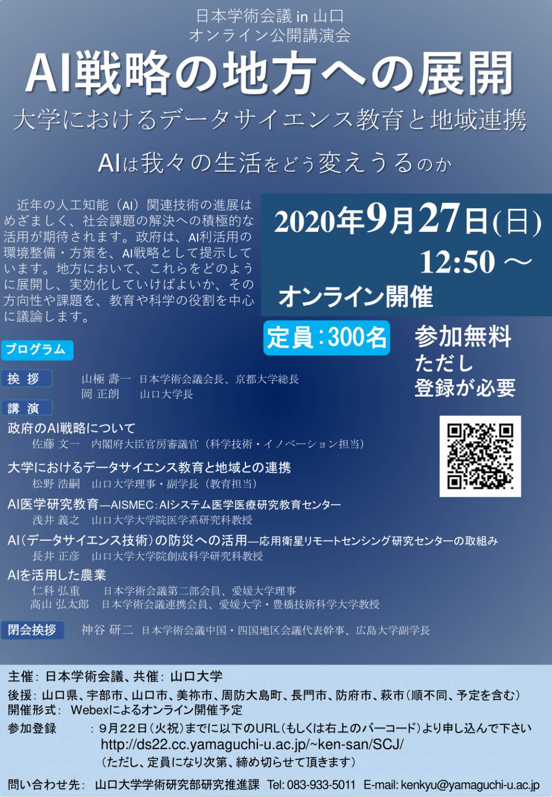 日本学術会議in山口 公開講演会「AI戦略の地方への展開-大学におけるデータサイエンス教育と地域連携」