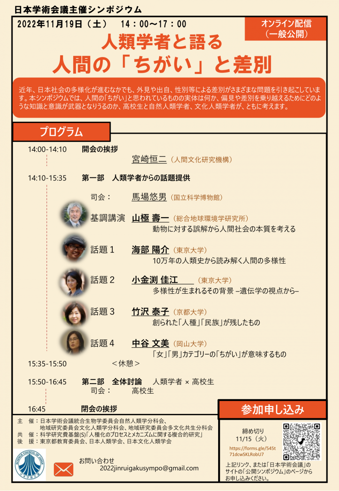 公開シンポジウム「人類学者と語る人間の「ちがい」と差別」