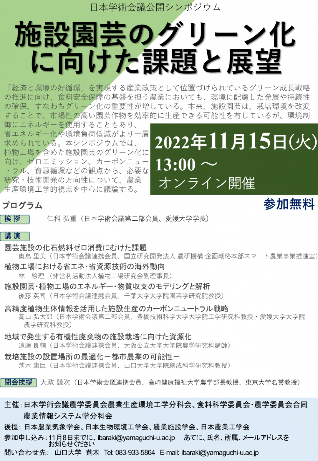 公開シンポジウム「施設園芸のグリーン化に向けた課題と展望」
