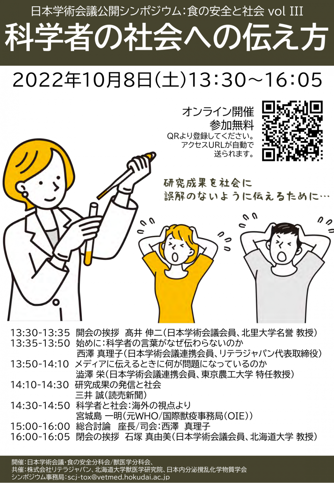 公開シンポジウム「食の安全と社会:科学者の社会への伝え方」