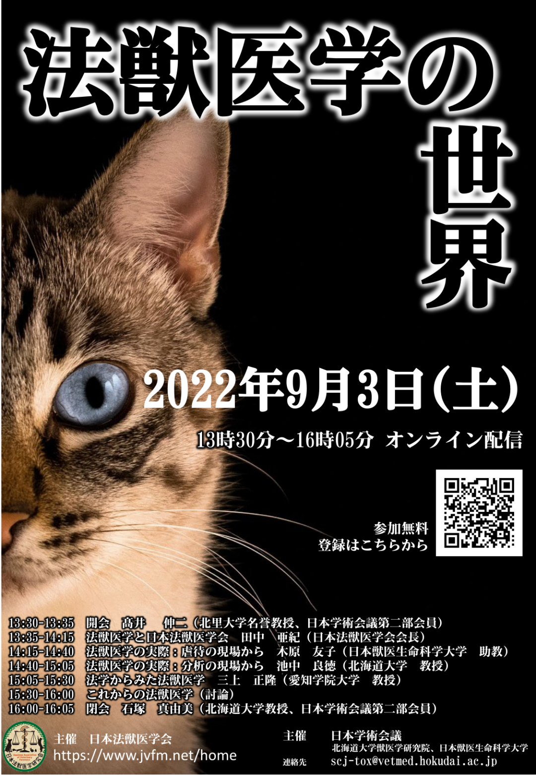 公開シンポジウム「法獣医学の世界」