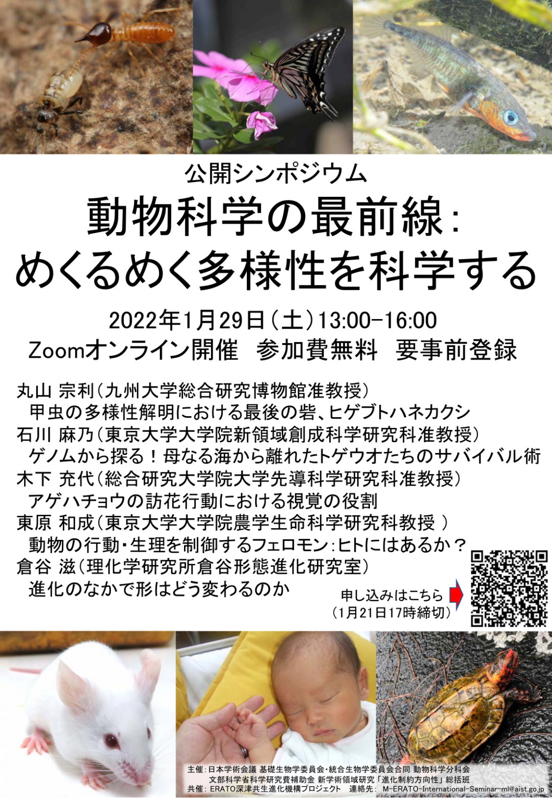 公開シンポジウム「動物科学の最前線:めくるめく多様性を科学する」