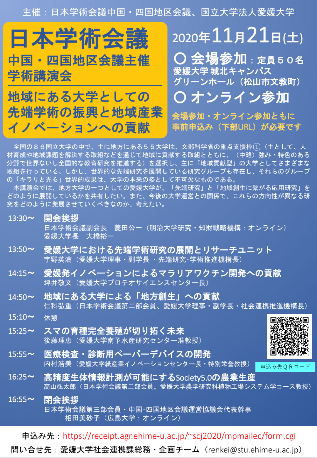 中国・四国地区会議主催 学術講演会「地域にある大学としての先端学術の振興と地域産業イノベーションへの貢献」