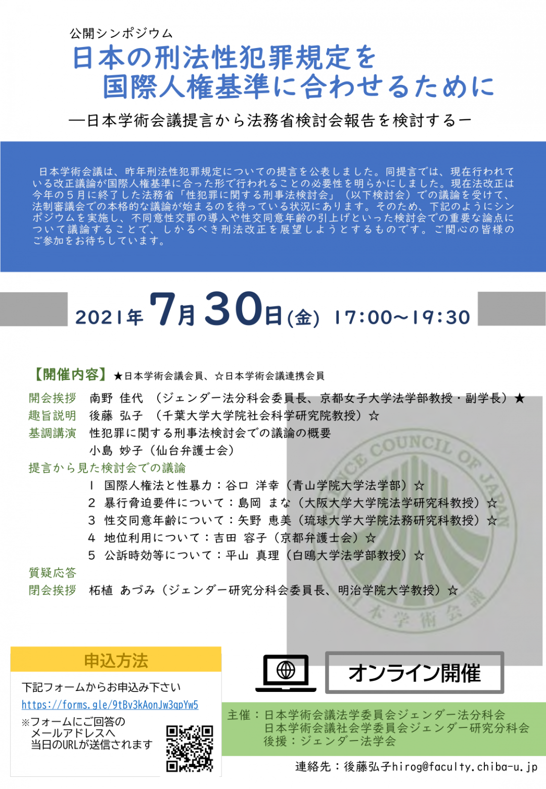 公開シンポジウム「日本の刑法性犯罪規定を国際人権基準に合わせるために-日本学術会議提言から法務省検討会報告を検討する-」