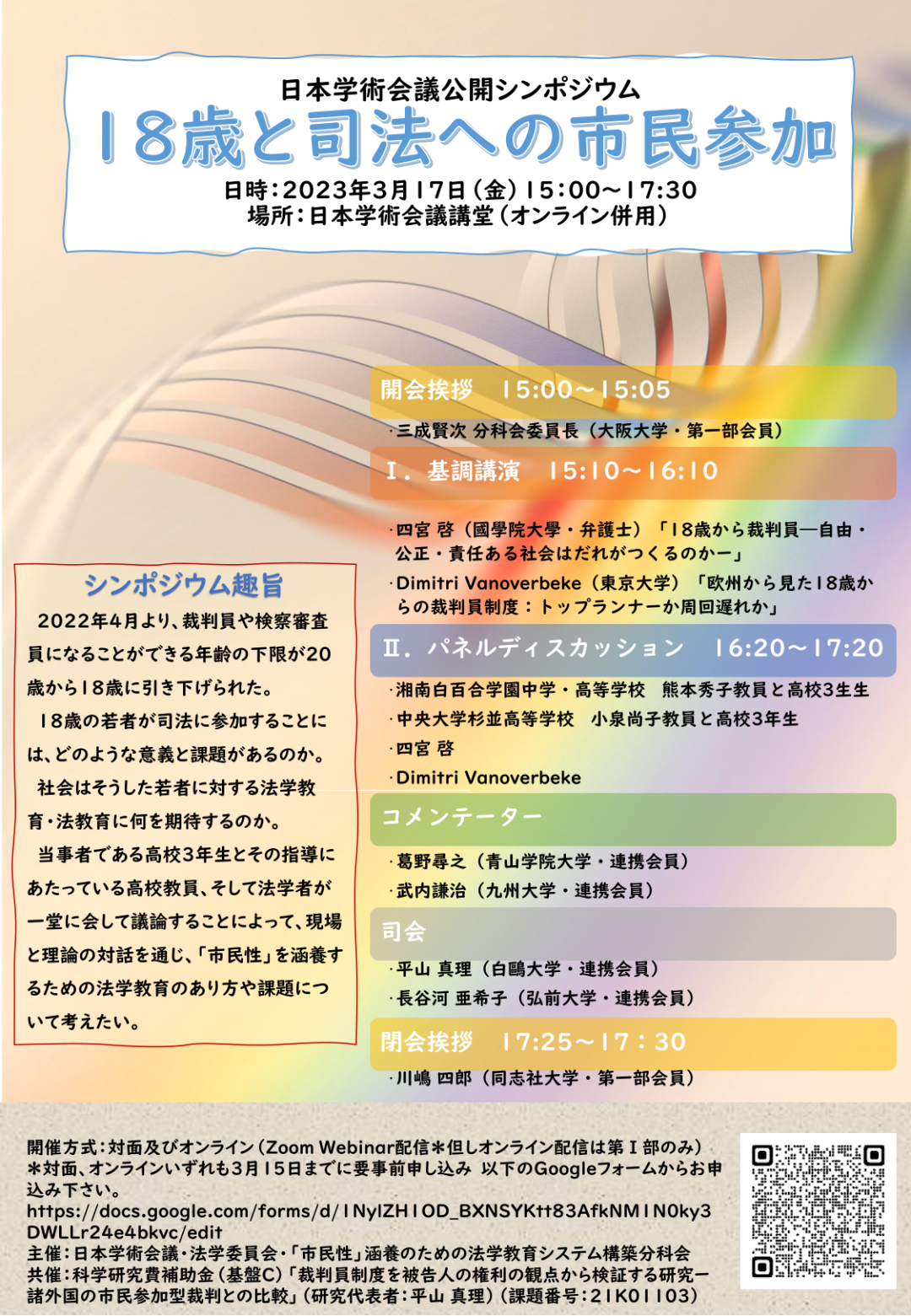 公開シンポジウム「18歳と司法への市民参加」