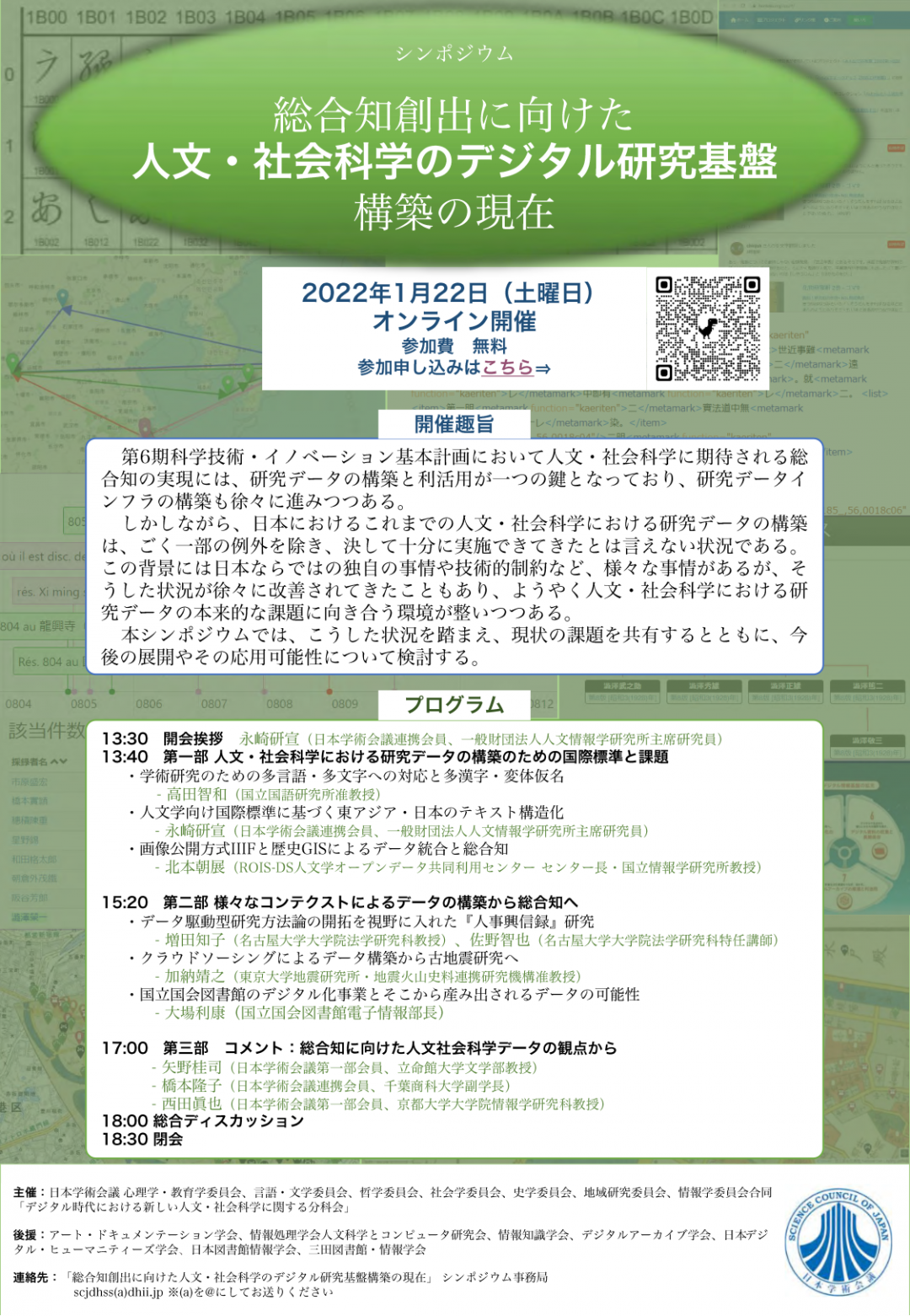 公開シンポジウム「総合知創出に向けた人文・社会科学のデジタル研究基盤構築の現在」