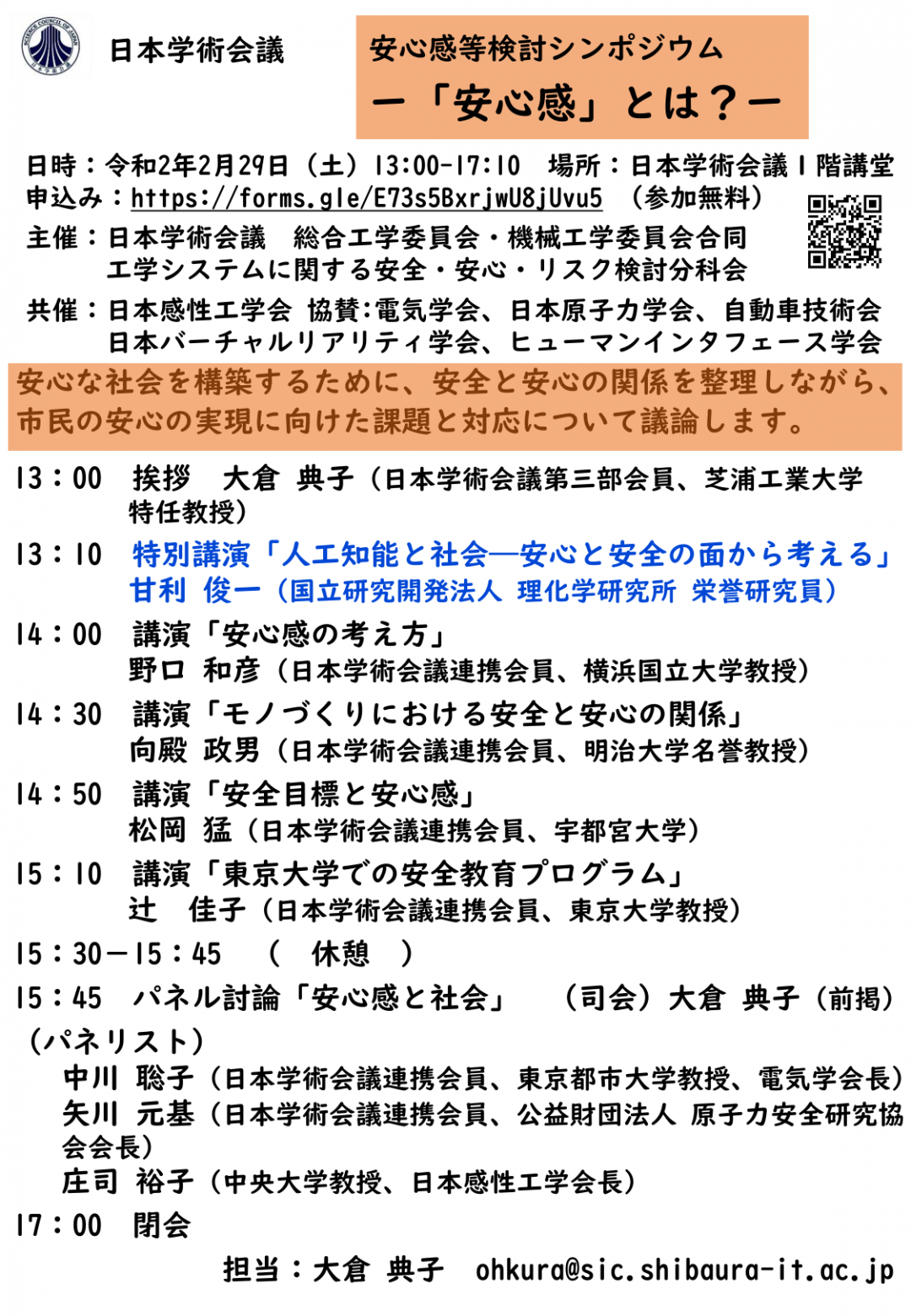 公開シンポジウム「安心感等検討シンポジウム-安心感とは?-」
