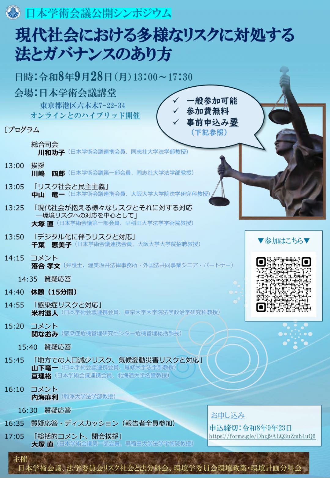 公開シンポジウム「公開シンポジウム「現代社会における多様なリスクに対処する法とガバナンスのあり方」」のポスター