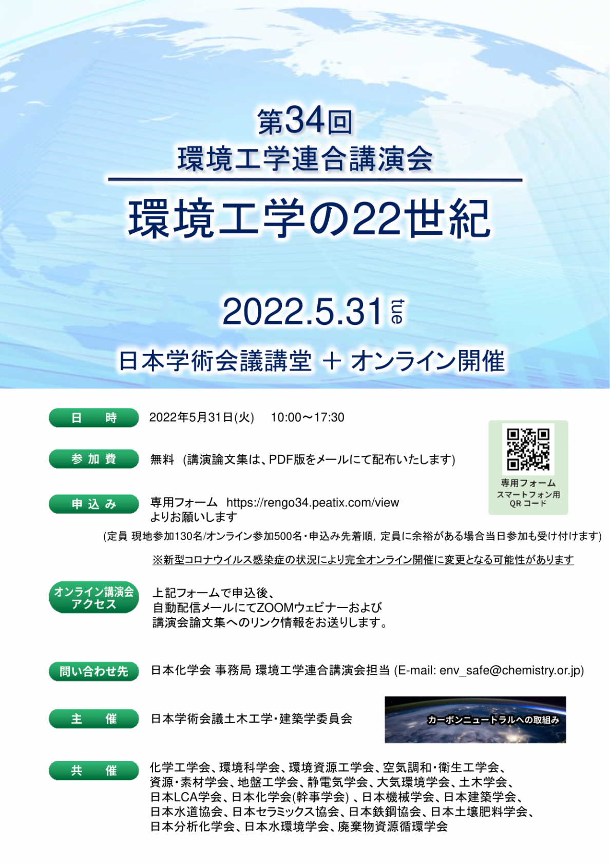 公開シンポジウム「第34回環境工学連合講演会」