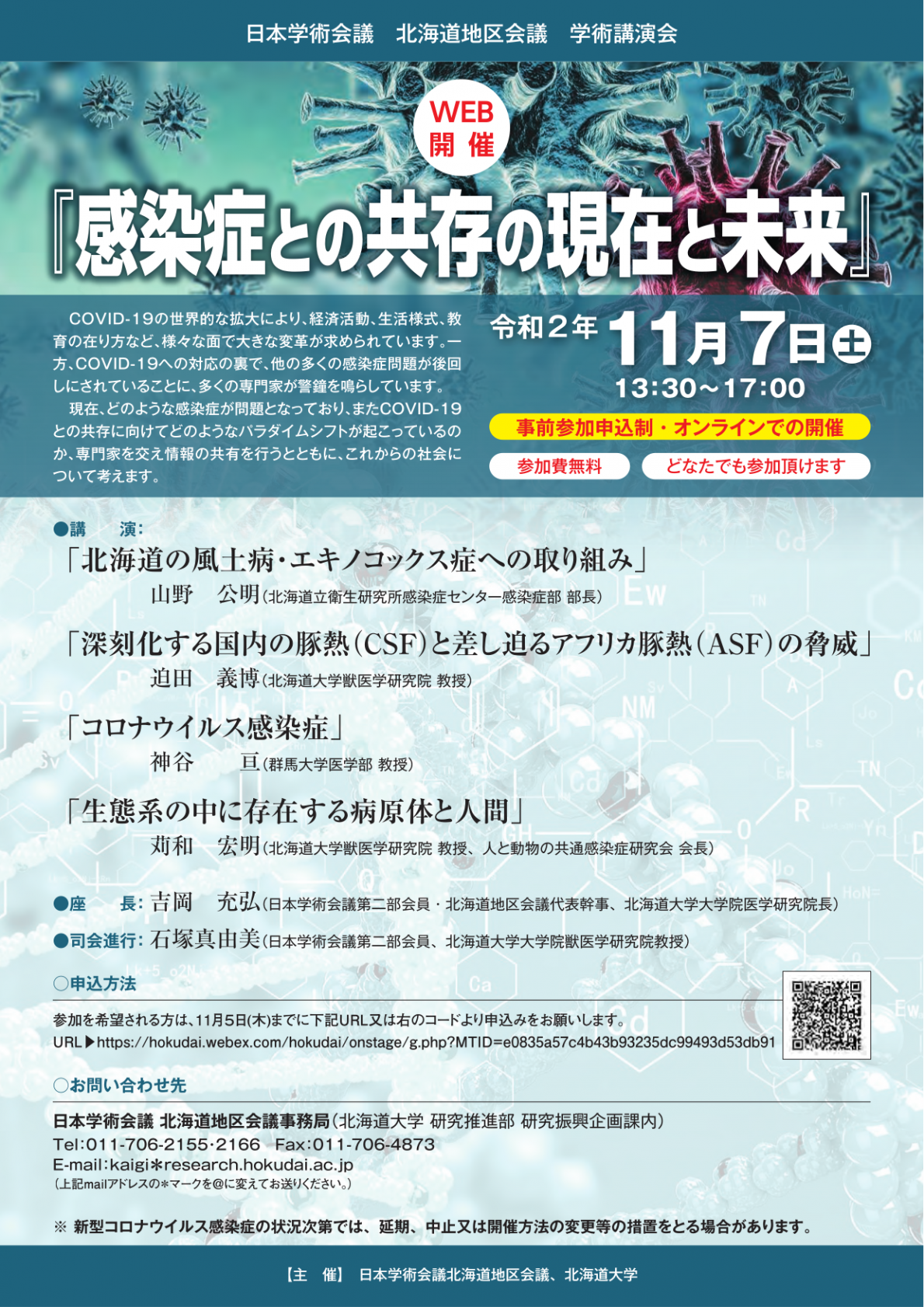 北海道地区会議主催 学術講演会「感染症との共存の現在と未来」