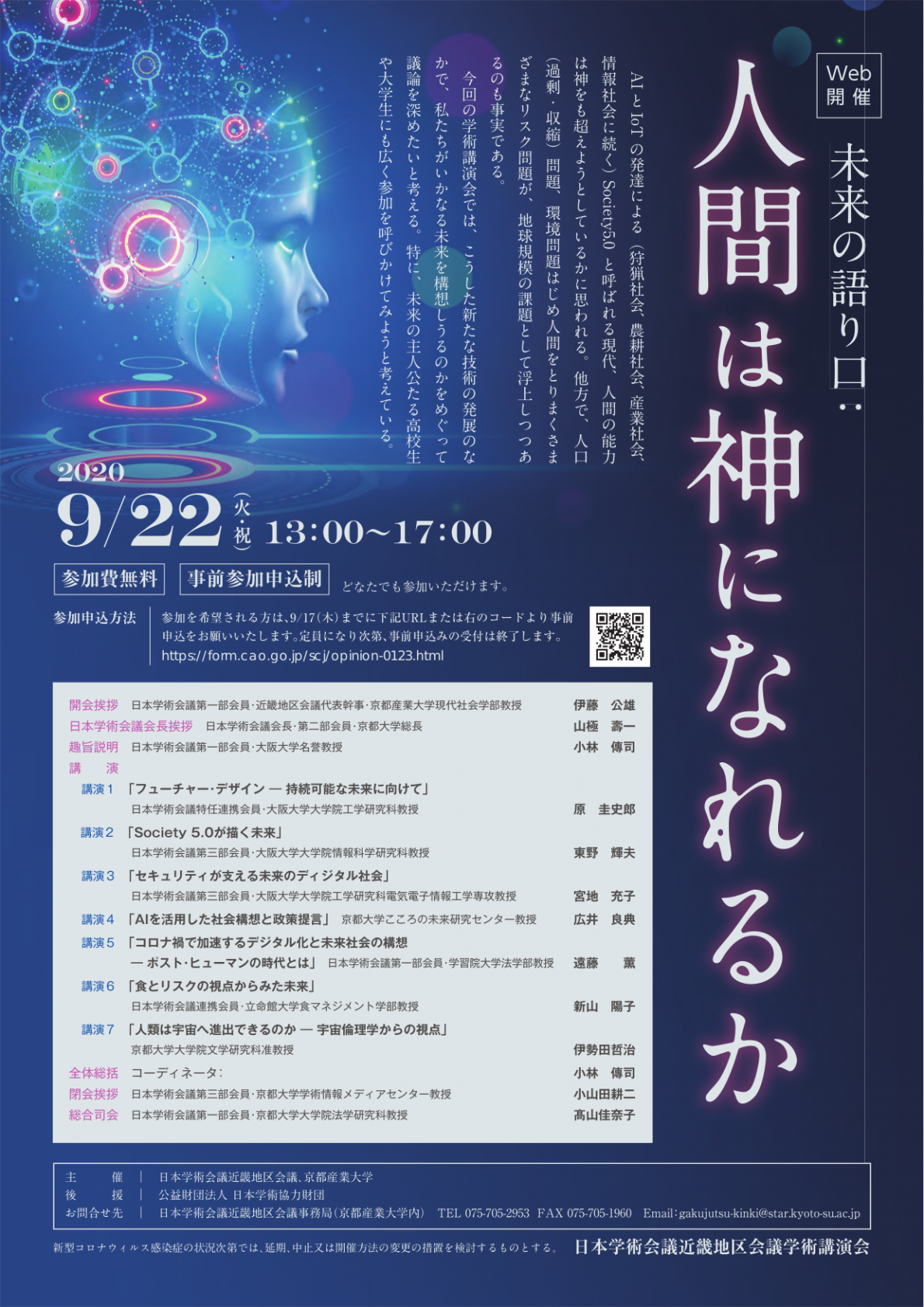 日本学術会議 近畿地区会議主催 学術講演会「未来の語り口:人間は神になれるか」