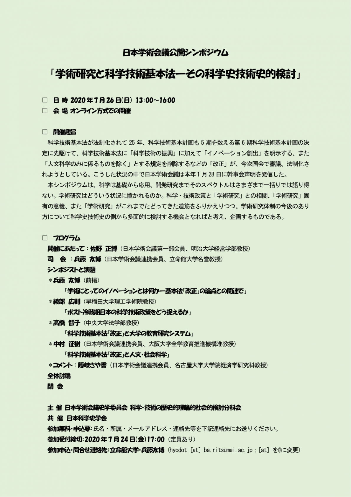 公開シンポジウム 「学術研究と科学技術基本法-その科学史技術史的検討」