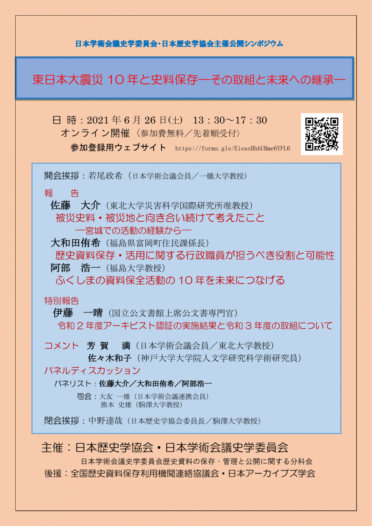 公開シンポジウム「東日本大震災10年と史料保存-その取組と未来への継承-」