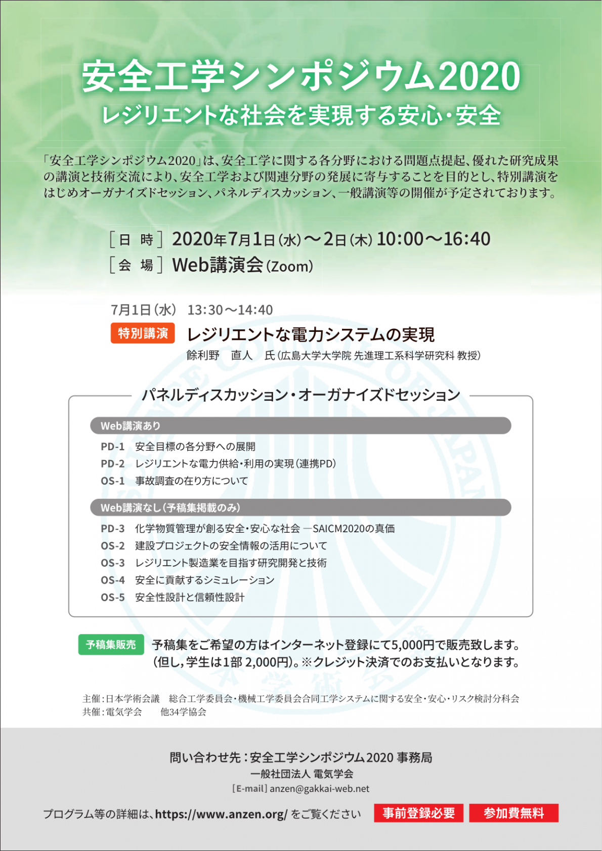 公開シンポジウム 「安全工学シンポジウム2020 レジリエントな社会を実現する安心・安全」