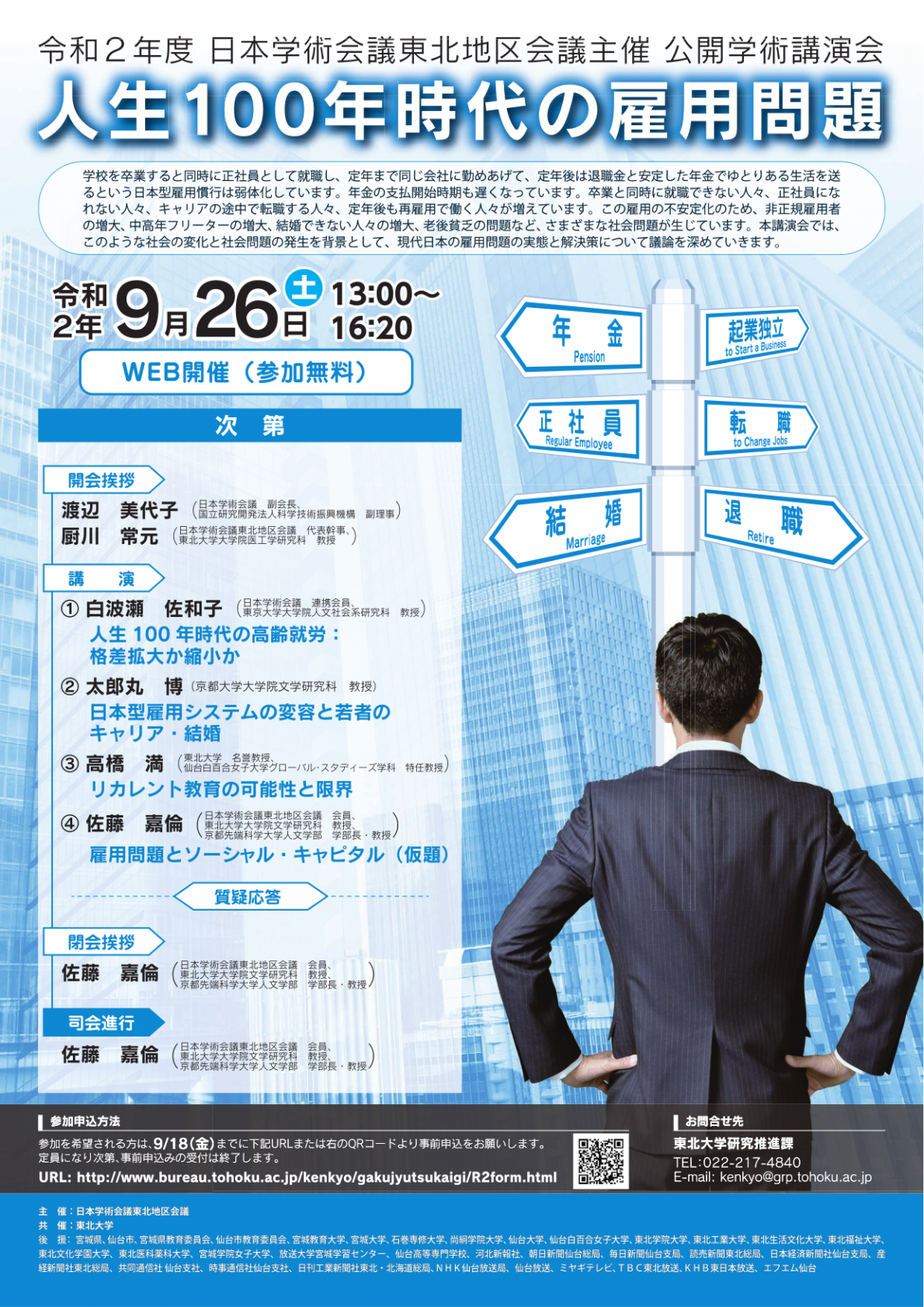 日本学術会議 東北地区会議主催 公開学術講演会「人生100年時代の雇用問題」