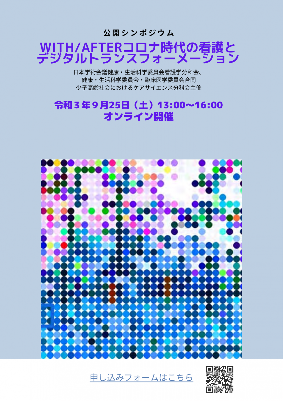 公開シンポジウム「WITH/AFTERコロナ時代の看護とデジタルトランスフォーメーション」