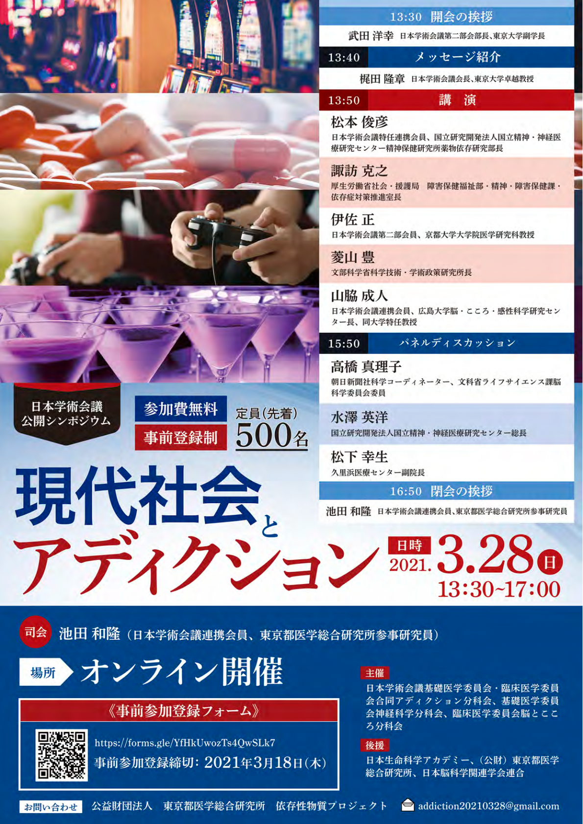 公開シンポジウム「現代社会とアディクション」