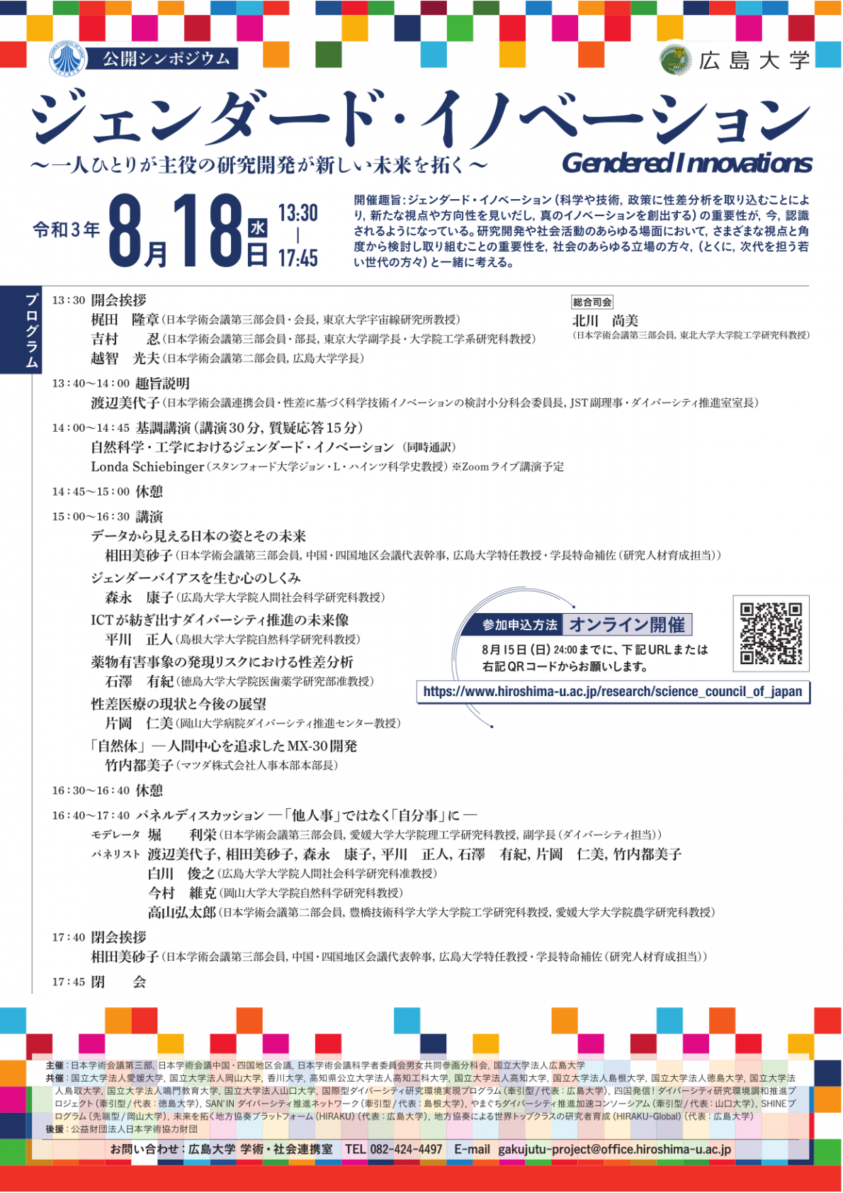 公開シンポジウム「ジェンダード・イノベーション(Gendered Innovations)~一人ひとりが主役の研究開発が新しい未来を拓く~」