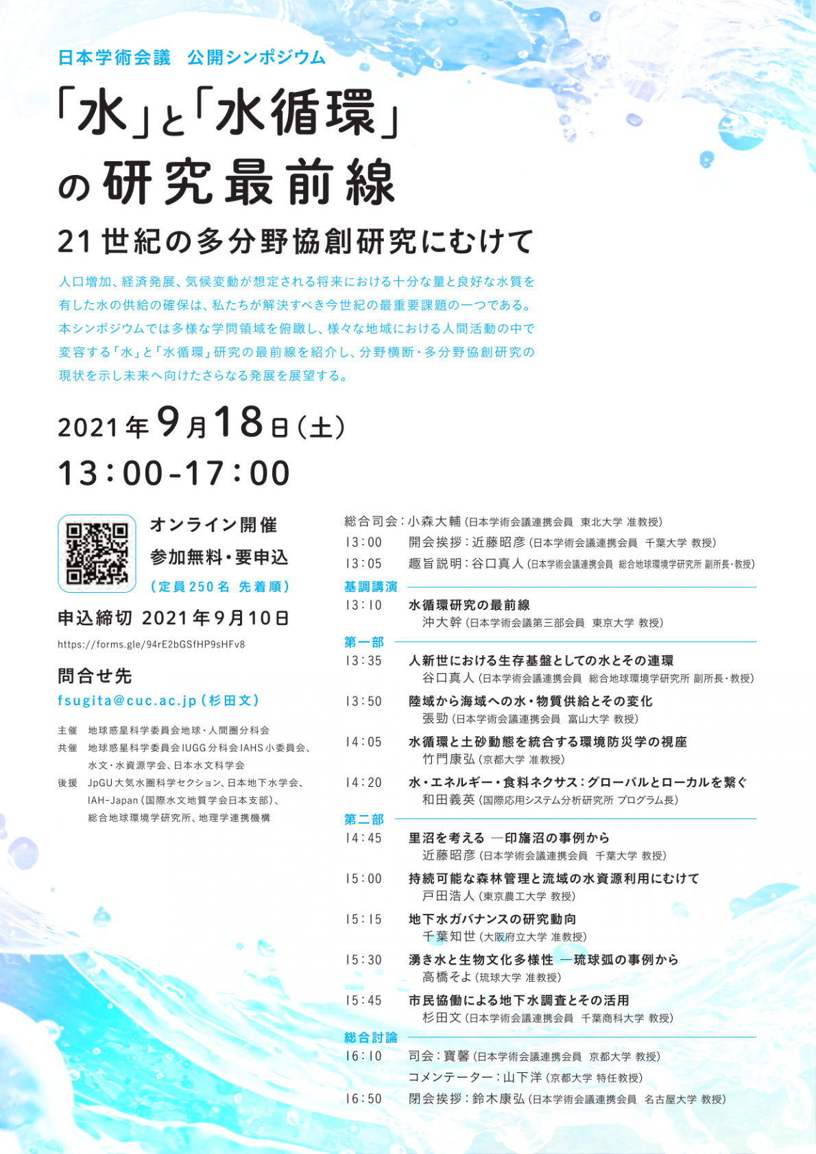 公開シンポジウム「「水」と「水循環」の研究最前線─21世紀の多分野協創研究にむけて」